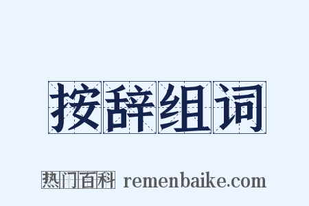 按辞组词是什么意思的图片